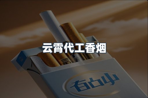 免税香烟